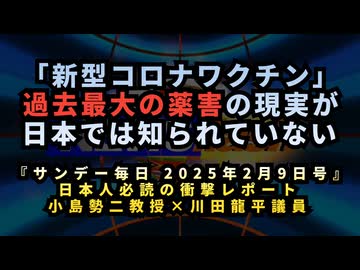 ◆サンデー毎日 2025年2月9日号・日本人必読の衝撃レポート小島勢二×川田龍平「新型コロナワクチン」過去最大の薬害の現実が日本では知られていない