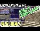 【FF11】モンブロー先生をお迎え！＿＿カッパのヴァナ・ディール生活