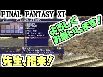 【FF11】モンブロー先生をお迎え！＿＿カッパのヴァナ・ディール生活