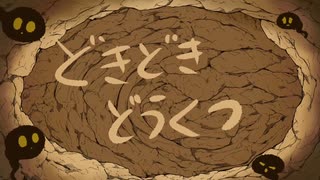 どきどきどうくつ