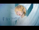 [ 安藤未知 ] 深海のリトルクライ [ オリジナル振付 ]