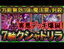 【クシャトリラ】3体万能無効と魔法罠を封殺する！強いクソデッキ紹介！環境に勝てる回し方を解説【展開ルート】実況【#遊戯王マスターデュエル】【#yugioh】