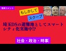埼玉DSの避難地としてスマートシティ化実施中!?　#日本はDSの避難地