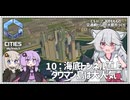 【Cities: SkylinesⅡ:7-10】残りの土地を埋めよう！【VOICEROID実況】