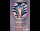 音楽作ってみた♯∞【対策対応版/ 歌詞表示あり】