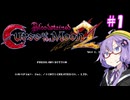 【Bloodstained: Curse of the Moon2】ゆかりstained:CotM2 #1【VOICEROID実況】
