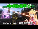 【地球防衛軍６】INFERNO初プレイいんしばレンジャーPart108【VOICEROID実況】