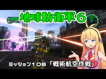 【地球防衛軍６】INFERNO初プレイいんしばレンジャーPart108【VOICEROID実況】