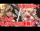 甘皇后１枚から始める英傑大戦 固定デッキを探して その６２