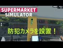 【supermarket simulator】防犯カメラを設置！　[61日目？]