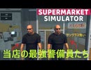 【supermarket simulator】警備員を雇いました　[62日目？]