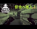 【Thief Simulator DLC】駅舎へ侵入！　(404)　[Part46]