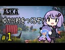 ゆかり村をつくるぞ【ASKA】＃１