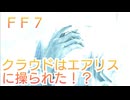 ＦＦ７ 忘らるる都でエアリスがしたかったことについて考察していくよ
