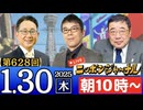 【2025/1/30(木)ニコ生第365回】ニッポンジャーナル