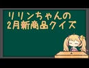 リリンちゃんの2025年2月新商品クイズ
