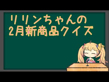 リリンちゃんの2025年2月新商品クイズ