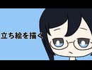 雑談しながら立ち絵を描く・その2