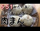 【捏ねないパン】551みたいな肉まん✨　玉ねぎたっぷり