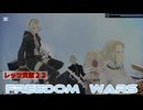 FREEDOMWARS　レッツ貢献22
