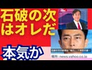 石破の次の総理は、オレだ。」マジすか？