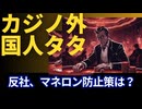 日本カジノ。外国人は、入場タダ。反社情報、セキュリティークリアランスは、どうなっているのか？