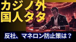 日本カジノ。外国人は、入場タダ。反社情報、セキュリティークリアランスは、どうなっているのか？