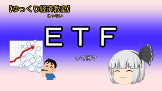 ETFって何？【魔理沙と霊夢のゆっくり経済じゃない教室】#ゆっくり解説  #わかりやすく解説  #新nisa