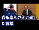 追悼森永卓郎さん。第五回日本の未来を創る勉強会で森永卓郎さんが遺した言葉。