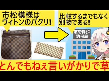 ルイヴィトン、市松模様を権利侵害だとして警告→特許庁「比較するまでもなくヴィトンの負け」