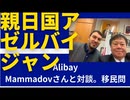 Alibay Mammadovさんと対談。親日国アゼルバイジャン。