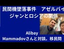 Alibay Mammadovさんと対談。アゼルバイジャン民間機墜落事件。アゼルバイジャンとロシアの関係。