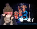 【フルボイス実況】はじめての「かまいたちの夜」第一夜！(ネタバレあり)