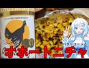 オホートニチャを頂こう！バターコーンと一緒に！【WhiteCUL】