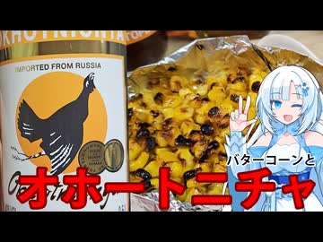 オホートニチャを頂こう！バターコーンと一緒に！【WhiteCUL】
