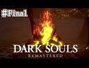 【DARK SOULS REMASTERED】23歳、初めてのダークソウル。Part Final【実況】