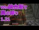 【Minecraft】win統合版高さ縛り1.21 12