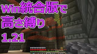 【Minecraft】win統合版高さ縛り1.21 12