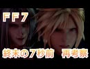 ＦＦ７　終末の７秒前を再考察していくよ