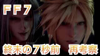 ＦＦ７　終末の７秒前を再考察していくよ
