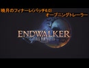 6.0-00 ファイナルファンタジーXIV パッチ6.0 暁月のフィナーレ オープニングトレーラームービー