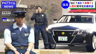 【驚愕】なに？あれ？ホンモノ？警察官と思えば...そっくりな人形が見守る交通安全。そこに現れた本物の警察官の驚きの対応とは...