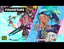 【FOAMSTARS】泡を盛って泡を制す！ランクマッチ編【その2】