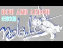【歌いたがりが】BOW AND ARROW /  米津玄師 歌ってみた【ビルト】
