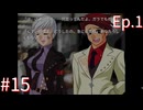 【うみねこのなく頃にEp.1】寒村から絶海の孤島へ・・・【part15】