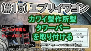 (#15)エブリイワゴン DA17W カワイ製作所製タワーバーを取り付ける