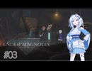 【エンダーマグノリア】雪さんのENDER MAGNOLIA #03【VOICEVOX実況】