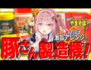 【メスガキ】管理栄養士にブチギレられそうな不健康ペヤングを作ってみた！【わからせ限界飯】