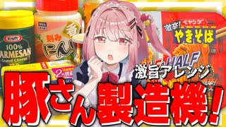 【メスガキ】管理栄養士にブチギレられそうな不健康ペヤングを作ってみた！【わからせ限界飯】