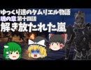 【ゆっくり実況 】解き放たれた嵐【ESO/ストーリー実況】#14